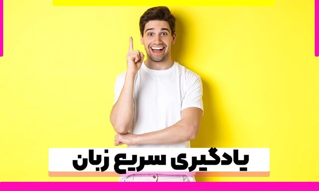 ۳ روش یادگیری سریع زبان خارجی برای این ۵ دلیل مهم