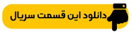  دانلود قسمت ۳ سریال گناه فرشته کامل و مستقیم