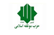 نامه سرگشاده حزب مؤتلفه اسلامی به رئیس‌جمهوری درباره شرایط روز ایران