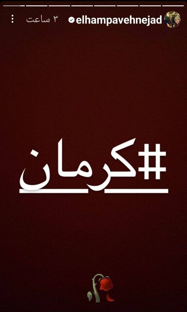 واکنش هنرمندان به جنایت تروریستی کرمان چه بود؟