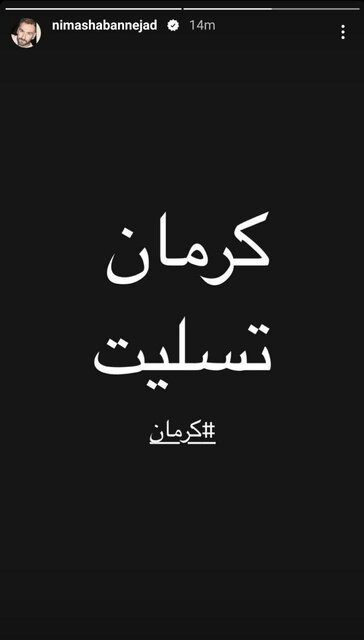 واکنش هنرمندان به جنایت تروریستی کرمان چه بود؟