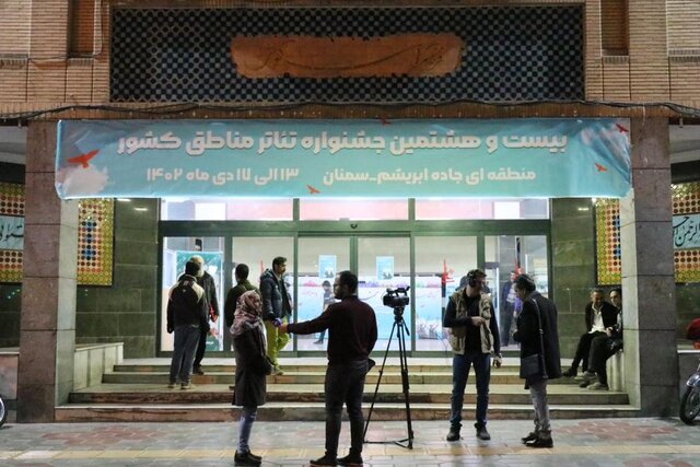 جشنواره تئاتر منطقهای راه ابریشم در سمنان آغاز شد جشنواره تئاتر منطقهای راه ابریشم در سمنان آغاز شد