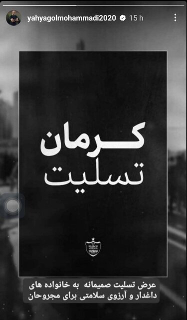 واکنش ورزشکاران کشورمان به حادثه تروریستی کرمان + عکس