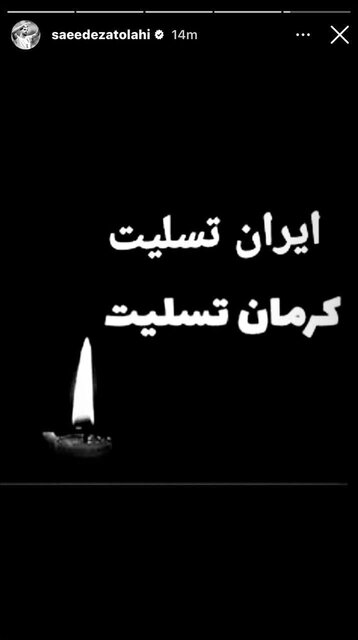 واکنش ورزشکاران کشورمان به حادثه تروریستی کرمان + عکس