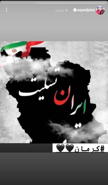 واکنش ورزشکاران کشورمان به حادثه تروریستی کرمان + عکس