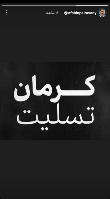 واکنش ورزشکاران کشورمان به حادثه تروریستی کرمان + عکس