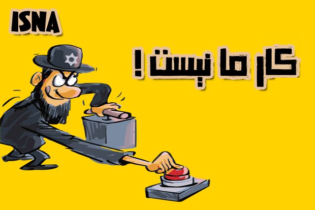 کاریکاتور/ تروریست پشت صحنه!