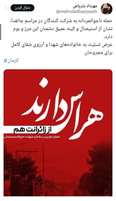 واکنشهای مجازی مقامات کشور به حادثه تروریستی کرمان+عکس