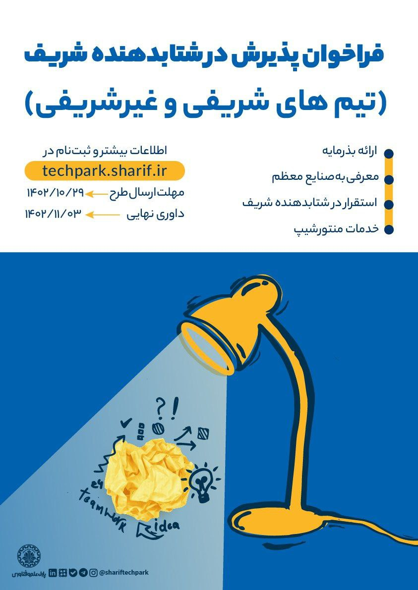 جذب استارتآپها شتابدهنده شریف در قالب «طرح امید»