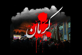 انتشار بیانیه جامعه قرآنی کشور در پی حادثه تروریستی گلزار شهدای کرمان