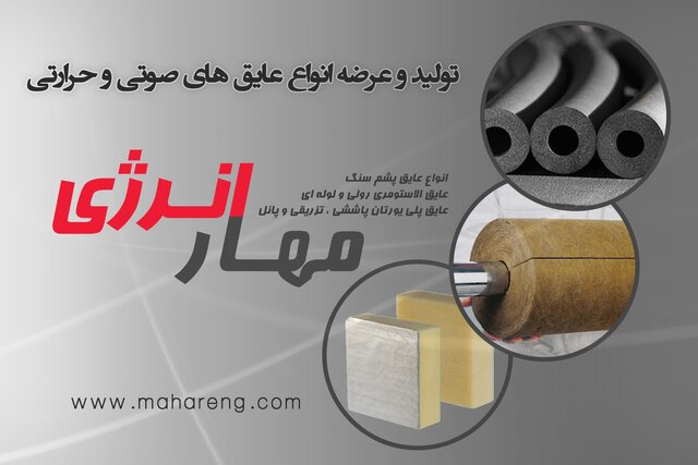اهمیت عایق کاری در زمینه بهینه سازی انرژی اهمیت عایق کاری در زمینه بهینه سازی انرژی