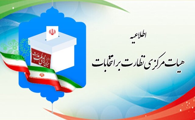 صلاحیت ۱۱ نامزد برای حوزه انتخابیه اردستان تأیید شد