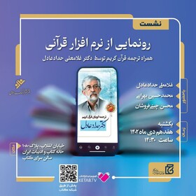 «نرم افزار قرآنی» رونمایی می‌شود