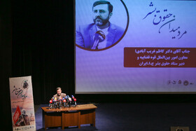 سخنرانی کاظم غریب آبادی، معاون امور بین الملل قوه قضاییه و دبیر ستاد حقوق بشر ج.ا. ایران در همایش مرد میدان حقوق بشر