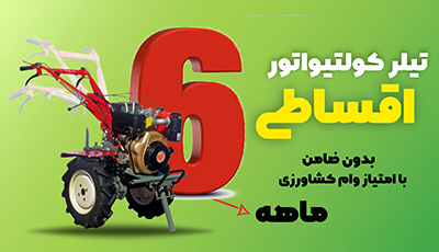 مرحله دوم ثبت نام تیلر کولتیواتور آغاز شد! (اقساطی)