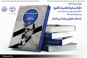 بررسی کتاب «فرانسه و اعلامیه بالفور» از منظر حقوق و روابط بین‌الملل