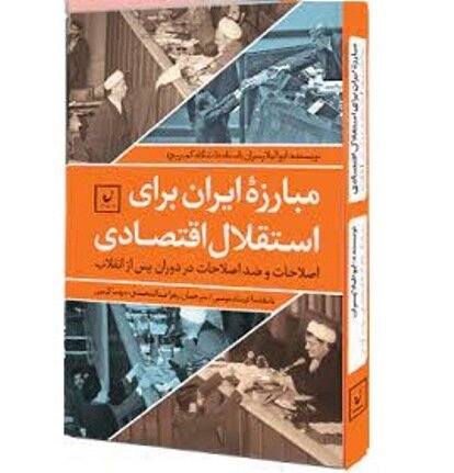 تحلیل کتاب «مبارزه ایران برای استقلال اقتصادی» در نشستی دانشجویی