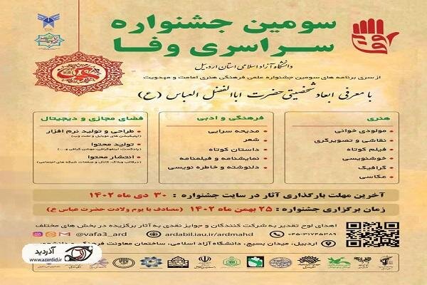 سومین «جشنواره سراسری وفا» در اردبیل برگزار می شود