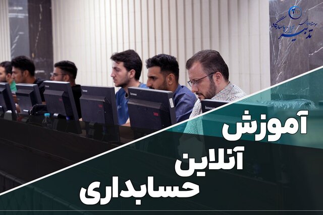 ۰ تا ۱۰۰آموزش آنلاین حسابداری