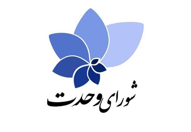 لیستهای نهایی شورای وحدت به زودی منتشر میشود لیستهای نهایی شورای وحدت به زودی منتشر میشود
