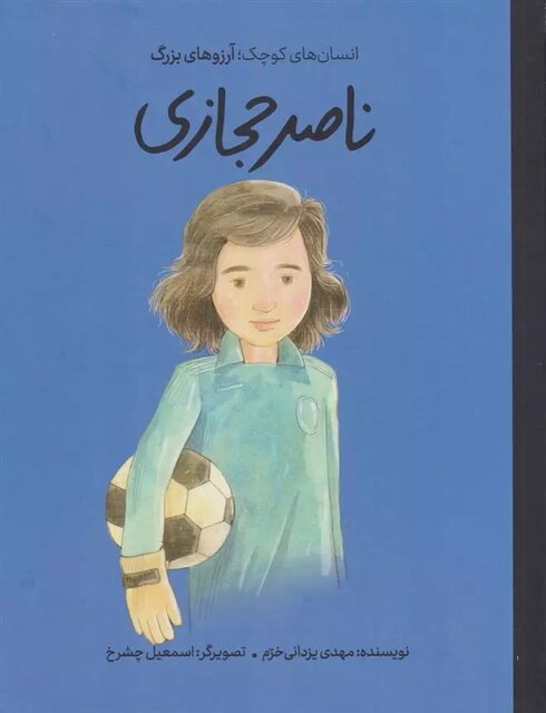 رونمایی از کتاب «ناصر حجازی»