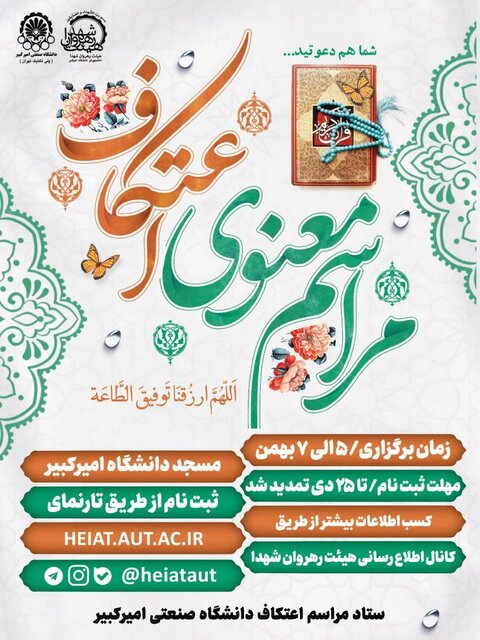 مراسم پرفیض و معنوی اعتکاف در مسجد دانشگاه امیر کبیر برگزار می شود