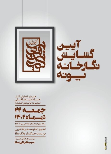 "توتمهای گمشده" امید فاضلی در معرض تماشا