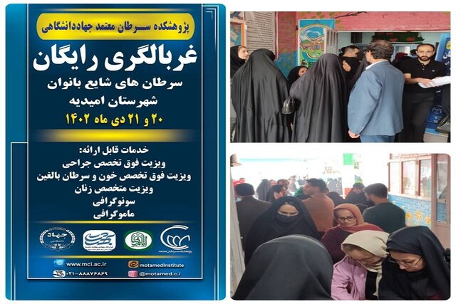 غربالگری رایگان سرطانهای شایع بانوان در شهرستان امیدیه استان خوزستان غربالگری رایگان سرطانهای شایع بانوان در شهرستان امیدیه استان خوزستان