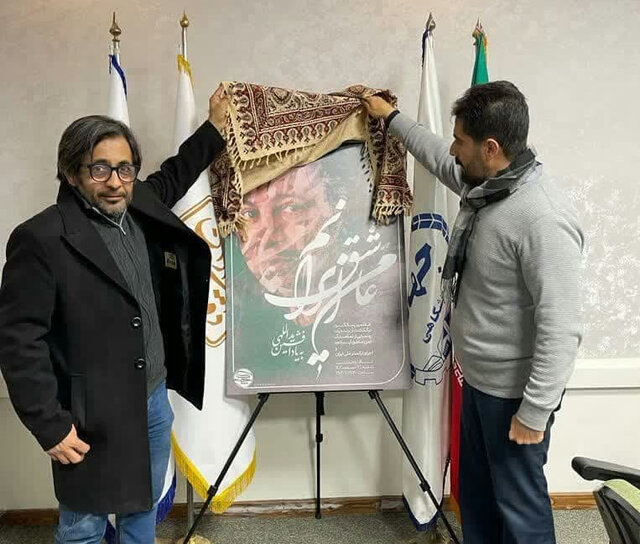 پوستر «من عاشق ایرانم» با یاد زنده‌یاد افشین یداللهی رونمایی شد