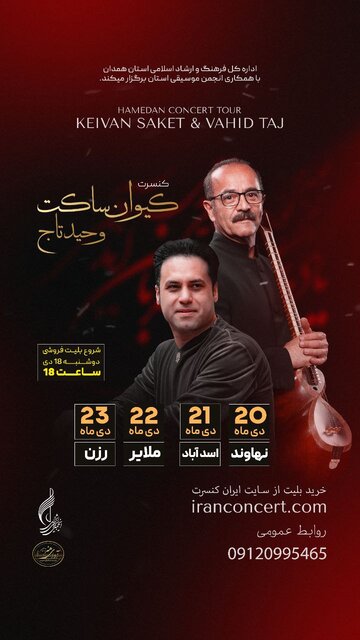 کیوان ساکت و وحید تاج به ملایر و رزن میروند