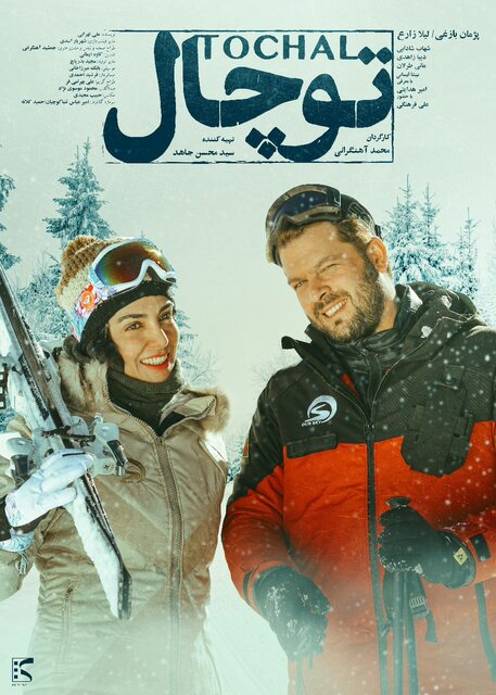 انتشار پوستر «توچال» در آستانه اکران عمومی