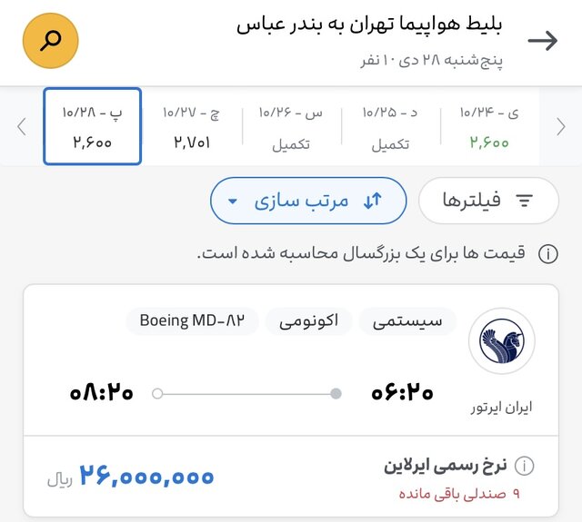 وزارت راه: با ایرلاینهای گرانفروش برخورد میشود
