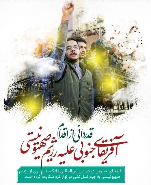 تقدیر دانشجویان از اقدام ضدآپارتاید آفریقای جنوبی در لاهه