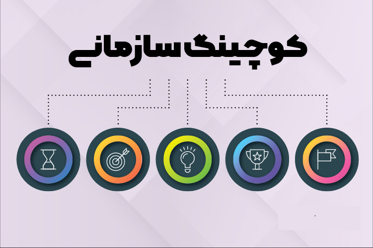 کوچینگ چیست؟