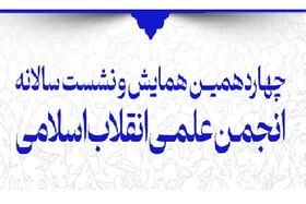 نشست انجمن علمی انقلاب اسلامی ایران در حرم شاهچراغ(ع) برگزار می‌شود