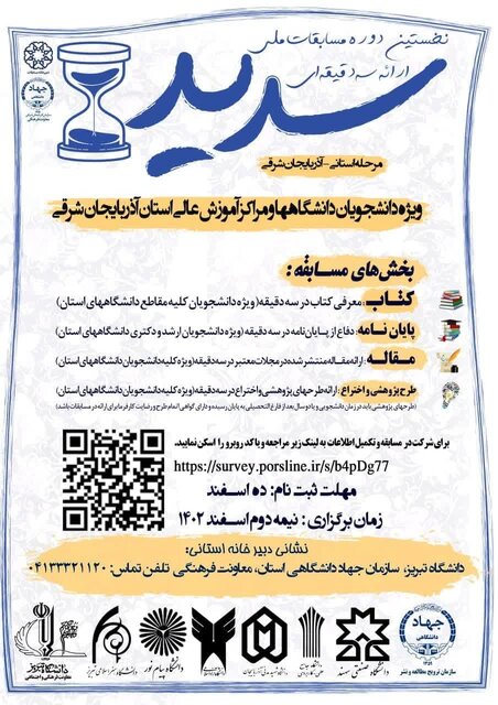 نخستین دوره مسابقات ملی ارائه سه دقیقهای«سدید» در آذربایجان شرقی برگزار میشود