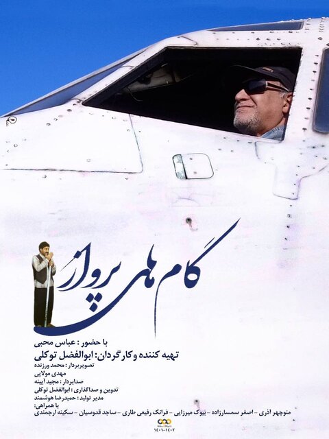 چگونه تکنسین هواپیمای جنگنده، «جان علی» شد؟