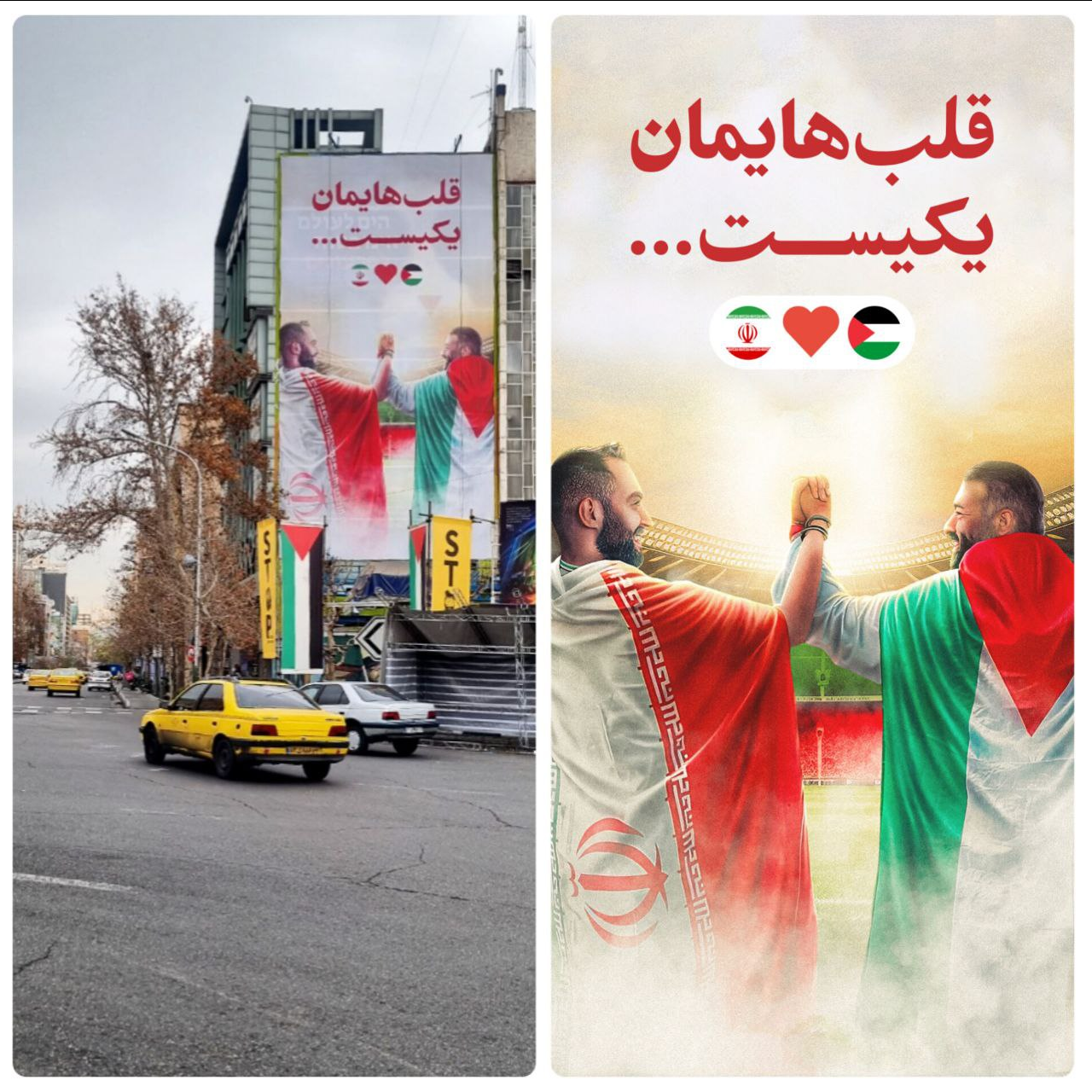 «قلبهایمان یکیست»