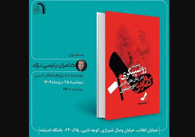 «واکاوی پدیده روسپیگری در رمانهای فارسی دوره پهلوی» «واکاوی پدیده روسپیگری در رمانهای فارسی دوره پهلوی»