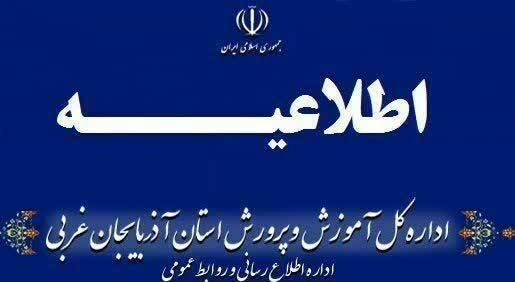 برخی مدارس آذربایجانغربی در شیفت بعدازظهر روز یکشنبه غیرحضوری است برخی مدارس آذربایجانغربی در شیفت بعدازظهر روز یکشنبه غیرحضوری است