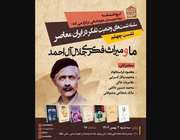 برگزاری نشست «ما و میراث فکری جلال آلاحمد» برگزاری نشست «ما و میراث فکری جلال آلاحمد»