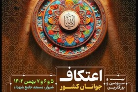 بزرگترین اعتکاف جوانان کشور در شیراز برپا می‌شود