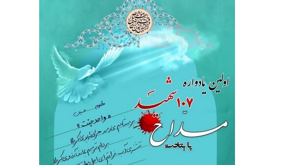 نخستین یادواره شهدای مداح تهرانی برگزار می‌شود