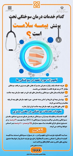 بیمه سلامت هزینه کدام درمان‌های سوختگی را می‌پردازد؟