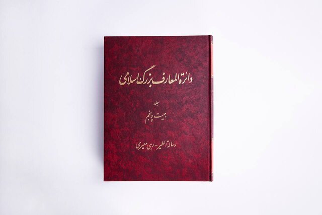 انتشار جلد بیست‌وپنجم دائرة‌المعارف بزرگ اسلامی