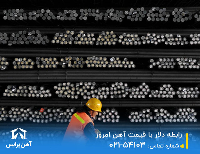 رابطه دلار با قیمت آهن امروز رابطه دلار با قیمت آهن امروز