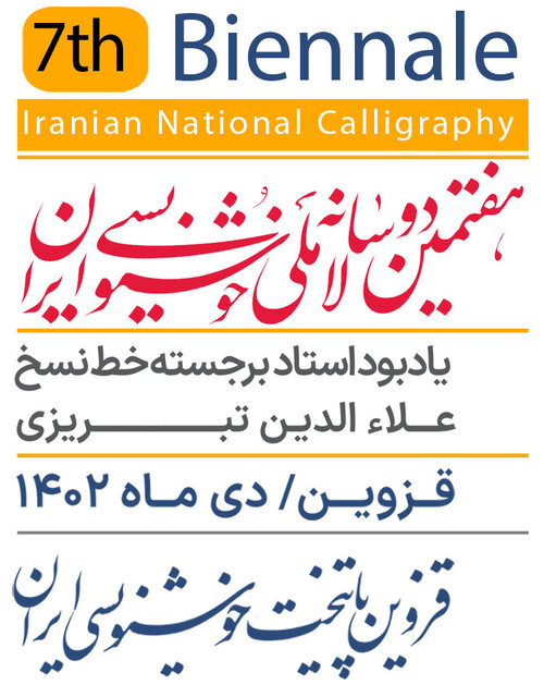 بخش نقاشیخط حذف شد/ تاکید دوسالانه خوشنویسی بر حضورینویسی