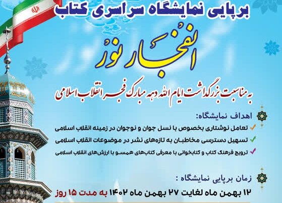 برپایی نمایشگاه سراسری کتاب در کانونهای مساجد کشور