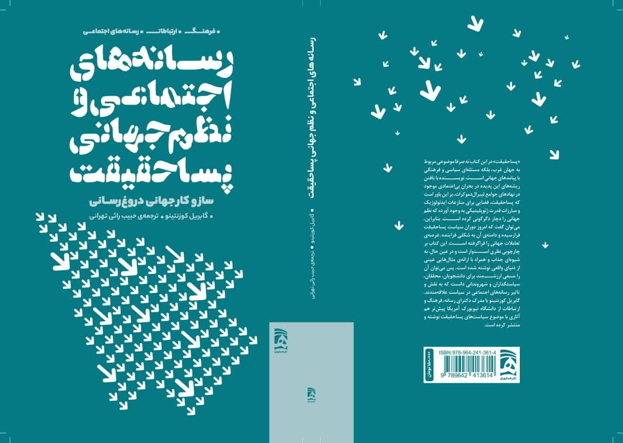 رونمایی از «رسانههای اجتماعی و نظم جهانی پساحقیقت»