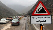 ترافیک سنگین در محور هراز و ورودی‌های تهران / باران و مه در ارتفاعات فیروزکوه و چالوس